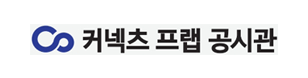 커넥츠프랩 공시관