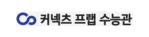 커넥츠프랩 수능관