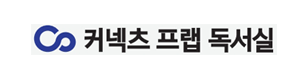 커넥츠프랩 독서실