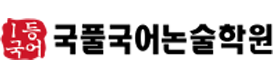 국풀국어전문학원