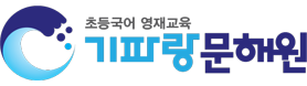 기파랑문해원