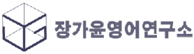 장가윤영어연구소
