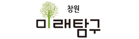 창원미래탐구