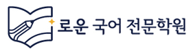 로운국어전문학원