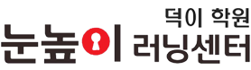 눈높이러닝센터덕이학원