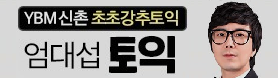 YBM어학원 신촌센터 엄대섭