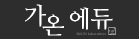 가온에듀학원