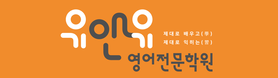 유앤유영어전문학원