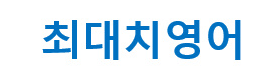 최대치영어학원