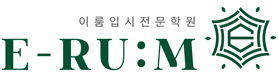 이룸입시전문고등학원