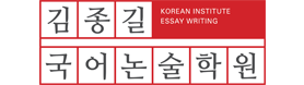 김종길 국어논술학원