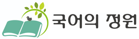 국어의 정원