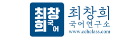 최창희 국어연구소
