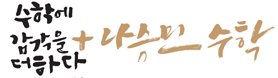 나승민수학