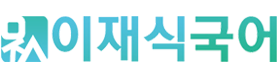 이재식 국어