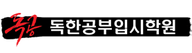 독한공부입시학원