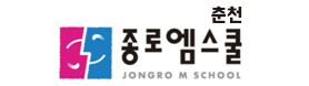 춘천종로엠스쿨