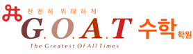GOAT수학학원