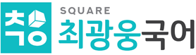 최광웅국어전문학원