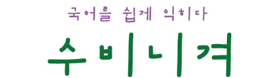 수비니겨국어학원
