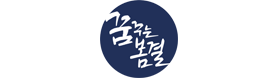 꿈꾸는봄결