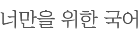 너만을 위한 국어