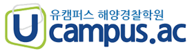 유캠퍼스해양경찰학원