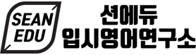 션에듀입시영어연구소