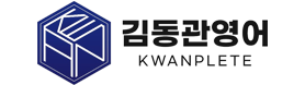김동관영어