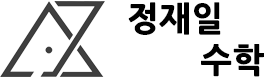 정재일수학