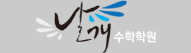 날개학원
