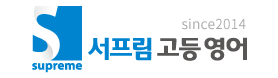 서프림영어학원