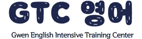 GTC영어