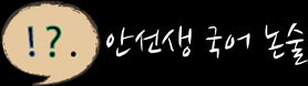 안선생국어논술
