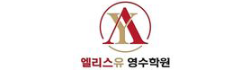 엘리스유 영수학원