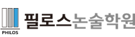 필로스 논술학원