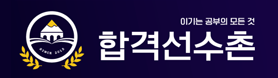 합격선수촌
