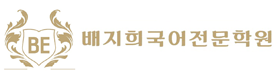 배지희 국어학원