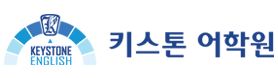 키스톤어학원