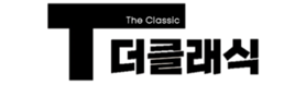 더클래식학원