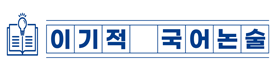 이기적 국어논술