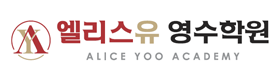 엘리스유