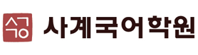 사계국어학원