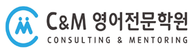 씨앤엠영어전문학원