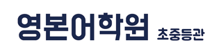 영본어학원 초중등관