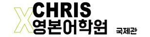 영본어학원 국제관