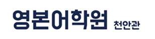 영본어학원 천안관