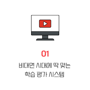 비대면 시대에 딱 맞는 학습 평가 시스템