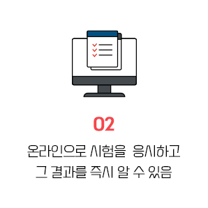 온라인으로 시험을  응시하고 그 결과를 즉시 알 수 있음
